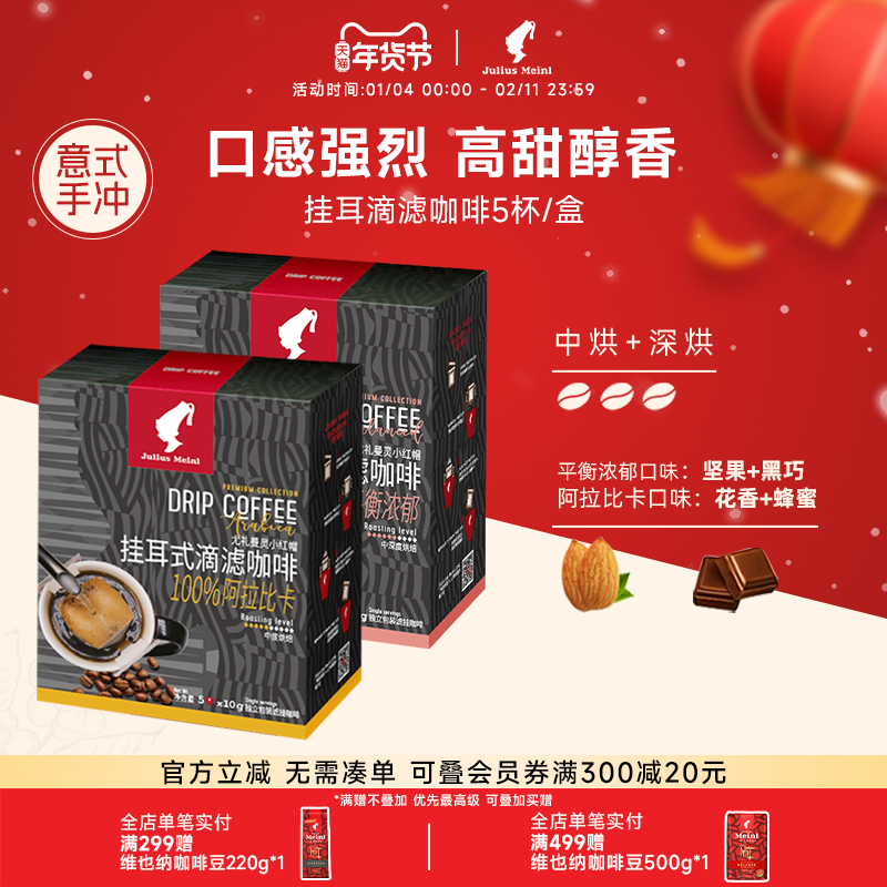 juliusmeinl小红帽美式特浓挂耳咖啡手冲滤挂纯黑咖啡中深度烘培