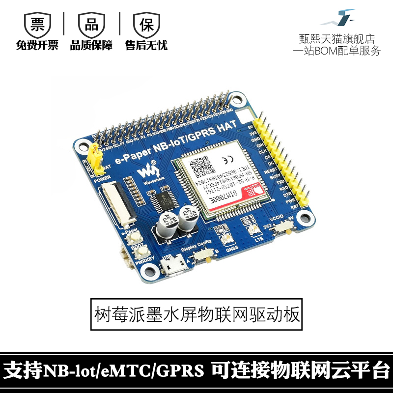 树莓派电子墨水屏物联网驱动板支持NB-IoT/eMTC/GPRS网络通信-封面