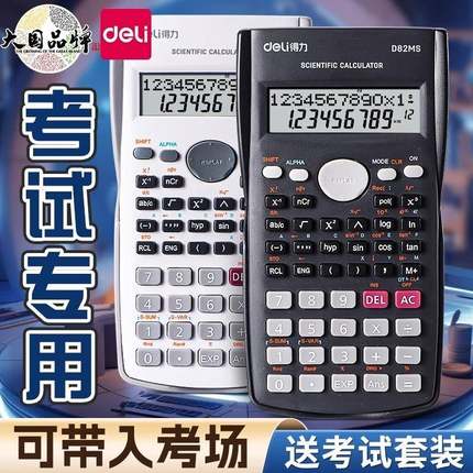得力大学生考试科学函数计算器初中生学生用多功能专用中高考一建