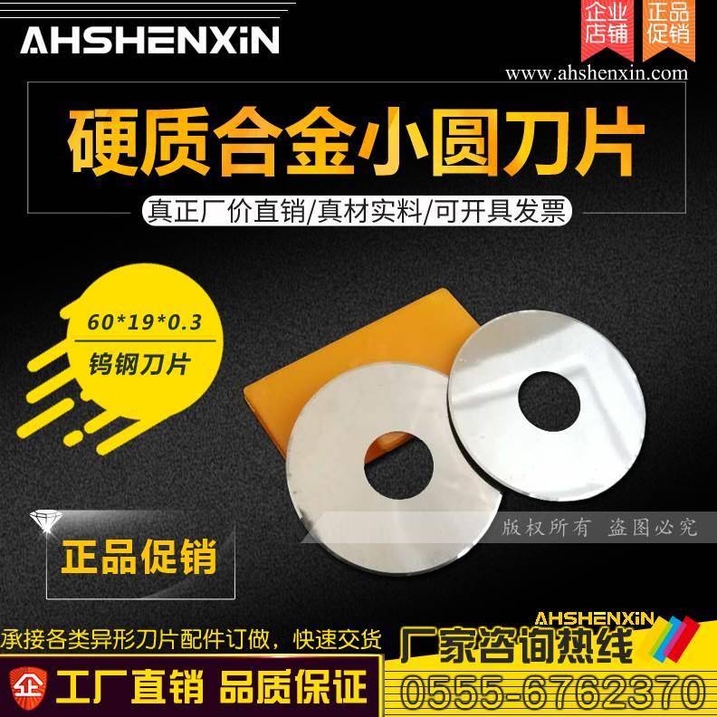 切刀3圆刀纸切钨钢*19刀60圆形片合金刀膜钨钢分切烟机园.*0小