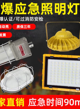 应急led防爆灯90分钟照明