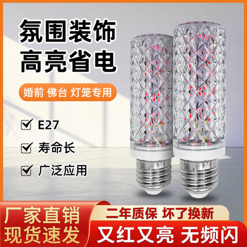 LED红光玉米灯泡婚庆氛围灯