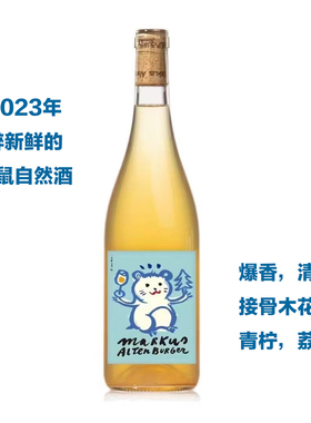 奥地利自然酒 marks altenburger 仓鼠与松柏的童话2023白葡萄酒