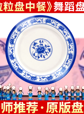 小荷风采粒粒盘中餐舞蹈道具儿童表演碟子幼儿舞蹈表演专用盘子舞