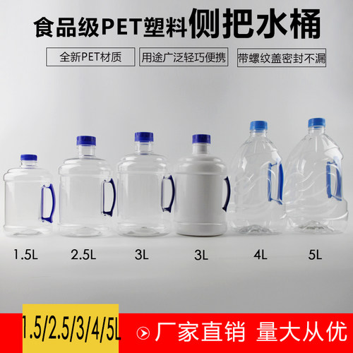 1.5L2.5L3L4L5升PET透明塑料水桶吨吨桶可乐桶储水桶食品饮用水桶