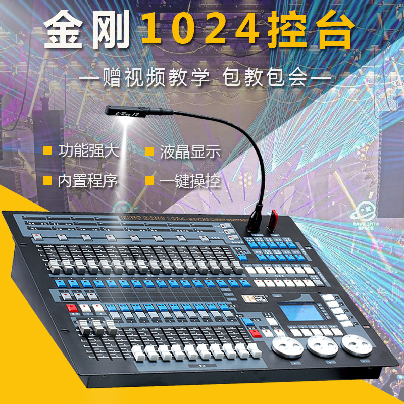 中文金刚1024控台酒吧婚庆控制台舞台灯光控制器帕灯光束灯调光台
