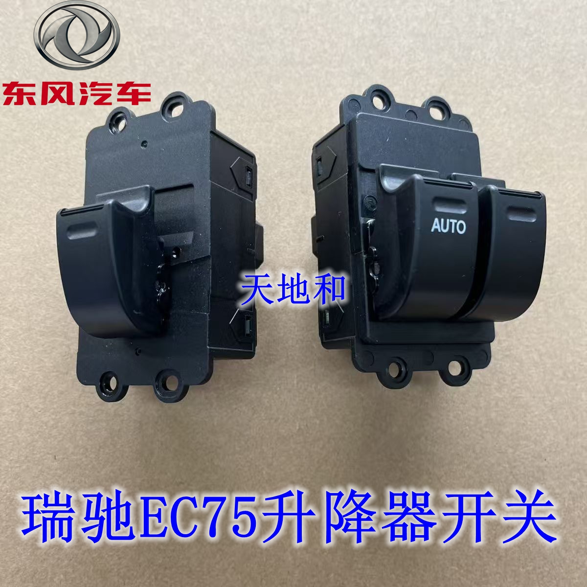 新能源瑞驰EC75玻璃升降器开关电动车窗开关 ec75升降器开关原厂