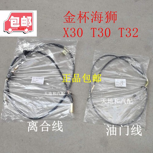 金杯小海狮X30X30L T30T32 T50T52 离合器拉线 离合器线 油门线