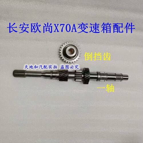 长安欧尚X70A倒挡齿 中间轴 一轴欧尚x70a倒车齿波箱变速箱配件
