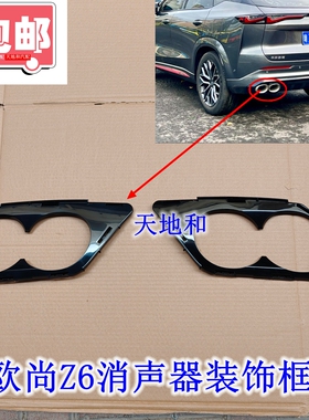原厂长安欧尚Z6后排气外部装饰件消声器黑色塑料排气管孔装饰边框