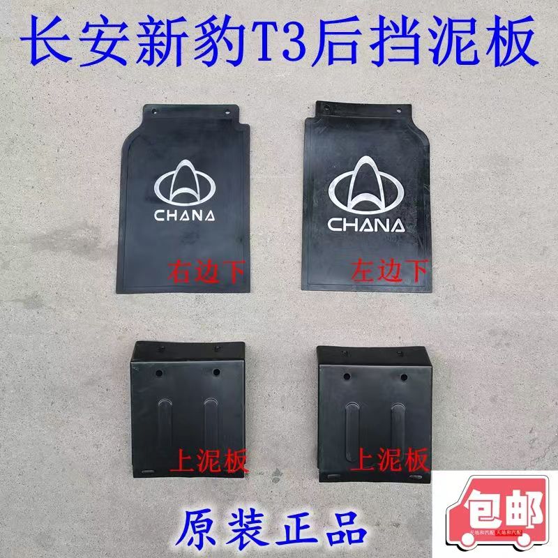 原车长安新豹T3后轮挡泥皮 新豹t3挡泥板 挡泥瓦 挡泥胶 T3配件