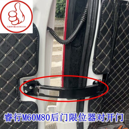 尾门限位器适配长安睿行M60/M70/M80/M90对开门限位器双开门