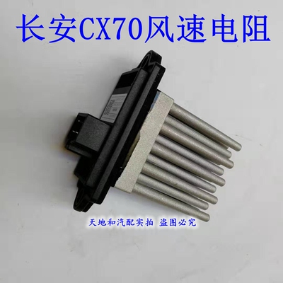 长安CX70空调电阻调速模块欧尚X70A风速电阻 暖风电阻 原装配件