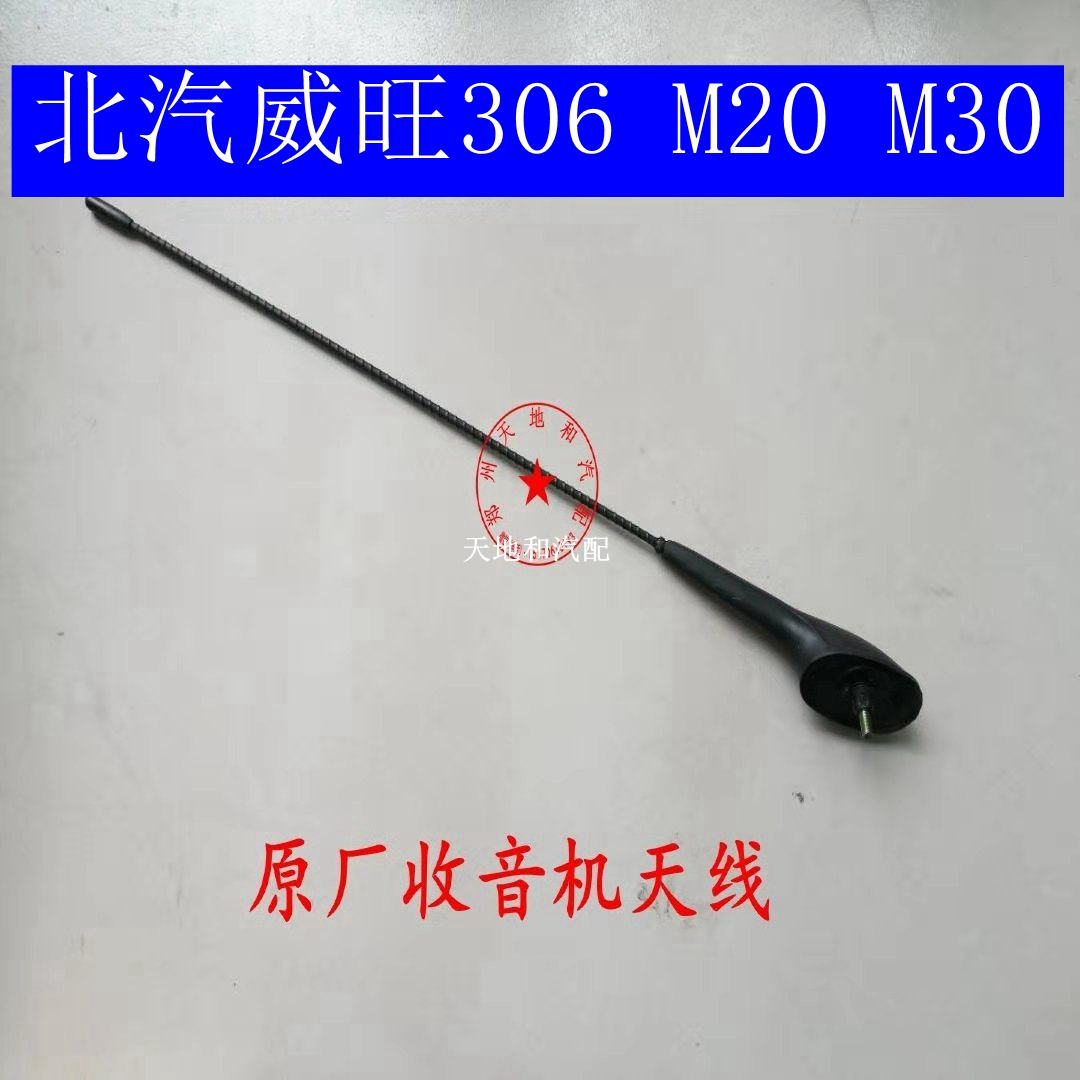 威旺306车载收音机天线北汽