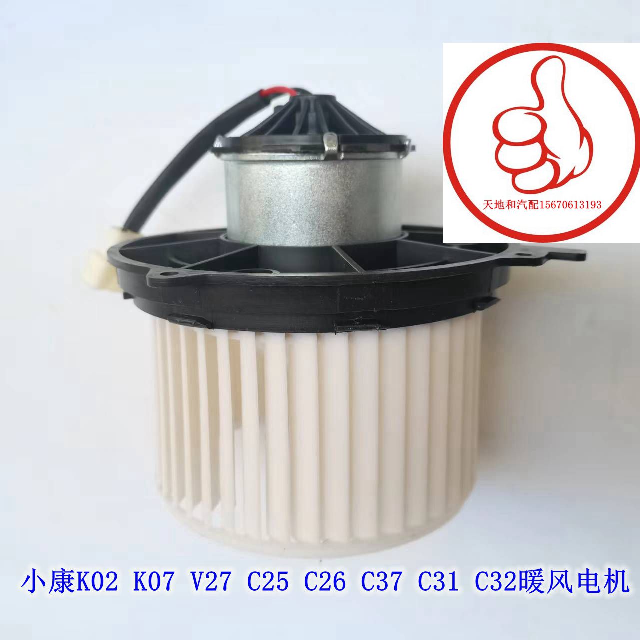 东风小康K02 K07 V27 C25 C26 C37 C31 C32暖风电机鼓风机电机