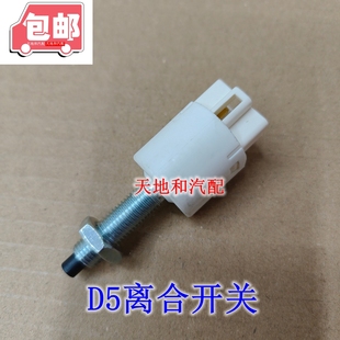 长安跨越者D5刹车灯开关 制动灯开关 D5货车离合开关