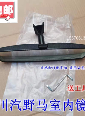 川汽野马T70 T80F10F12F16内饰镜内视镜后视镜车内后视镜