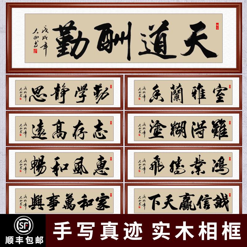 天道酬勤字画真迹手写书法作品客厅办公室励志装饰挂画毛笔字定制