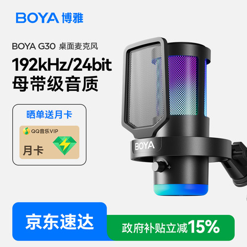 BOYA博雅G30桌面电脑麦克风