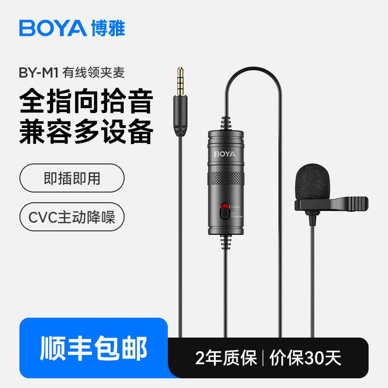 旗舰店 BOYA博雅M1领夹麦克风手机电脑直播有线话筒小蜜蜂收音麦