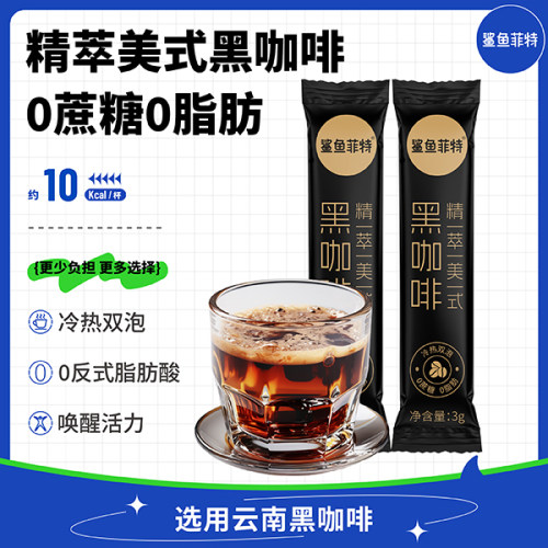 鲨鱼菲特精粹美式黑咖啡纯黑速溶0脂0糖冷热双泡精粹健身代餐条装