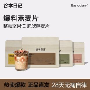 谷本日记燕麦片代餐饱腹食品坚果水果酸奶烘焙燕麦脆早餐即食冲饮