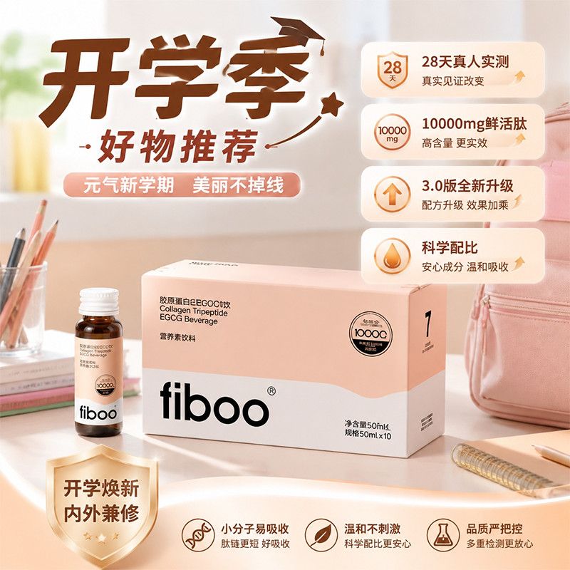 fiboo胶原蛋白肽EGCG饮鲜活胶原充盈饱满0脂年轻肌正品官方旗舰店
