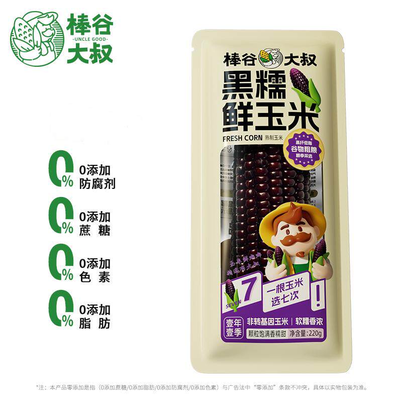 棒谷大叔非转基因黑糯鲜玉米棒220g新鲜营养粗粮谷物碳水主食代餐