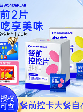 万益蓝WonderLab白芸豆压片糖果控卡®糖碳油大餐救星餐前控控片