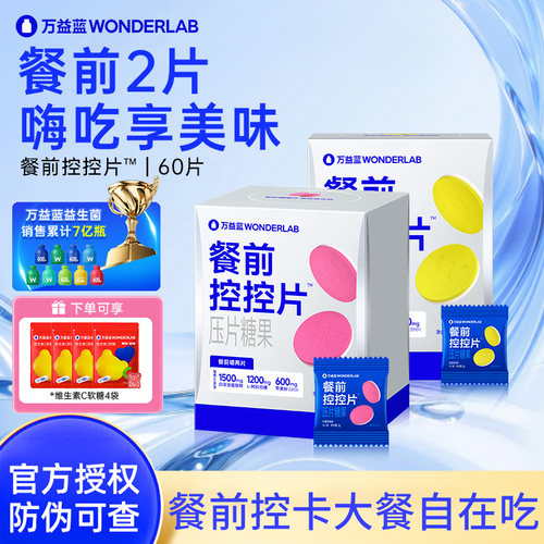 万益蓝白芸豆阻断碳水压片糖果