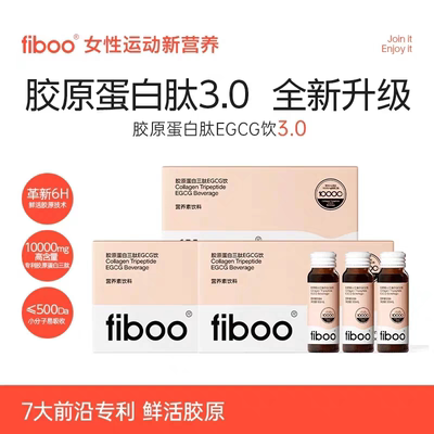 fiboo胶原蛋白肽EGCG饮鲜活胶原充盈饱满0脂年轻肌正品官方旗舰店