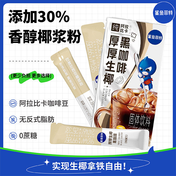 鲨鱼菲特生椰黑咖啡0蔗糖20g速溶咖啡粉健身代餐学生提神醒脑