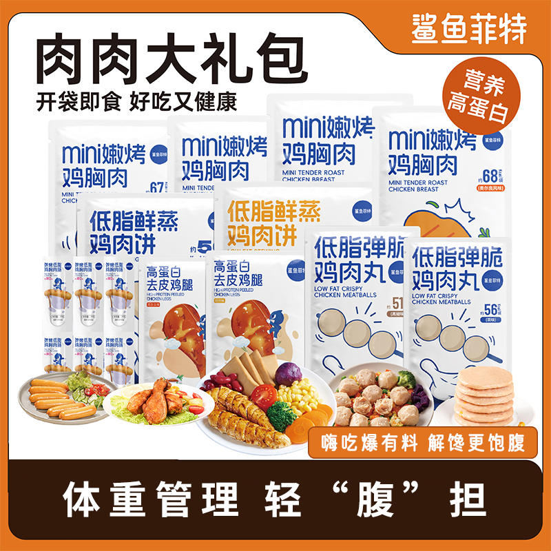 鲨鱼菲特肉肉大礼包健身鸡胸肉高蛋白即食鸡肉肠健康代餐零食