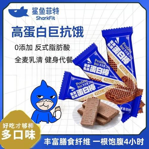 鲨鱼菲特蛋白棒20g全麦乳清威化棒巧克力饼干代餐饱腹休闲零食