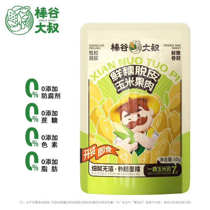 棒谷大叔鲜糯脱皮玉米粒60g健身代餐主食开袋即食零食免煮0添加
