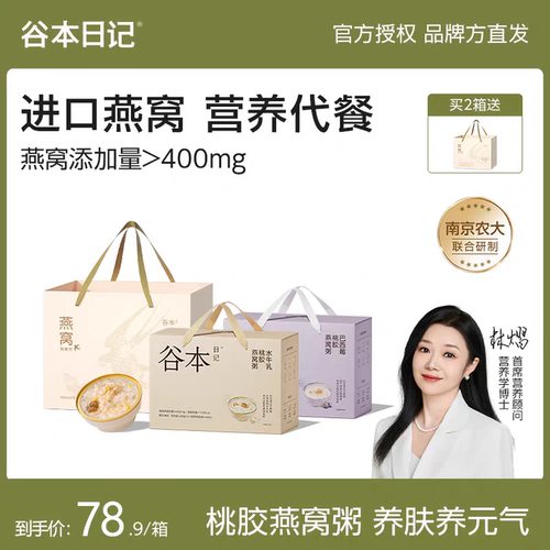 谷本日记燕窝粥即食山药百合燕窝粥溯源燕麦厚椰乳花胶营养礼盒装