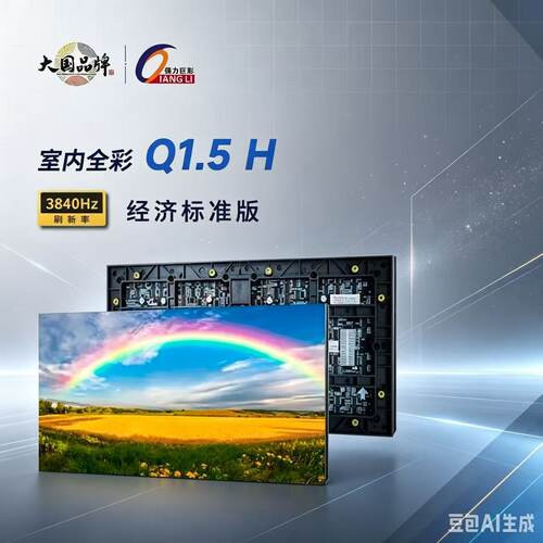 Qiangli强力全彩LED显示屏模组