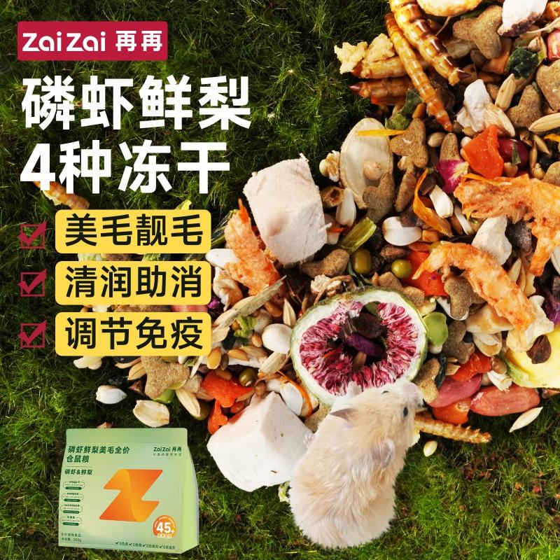 再再仓鼠粮食磷虾鲜梨美毛全价