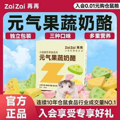 再再仓鼠零食元气果蔬奶酪磨牙棒