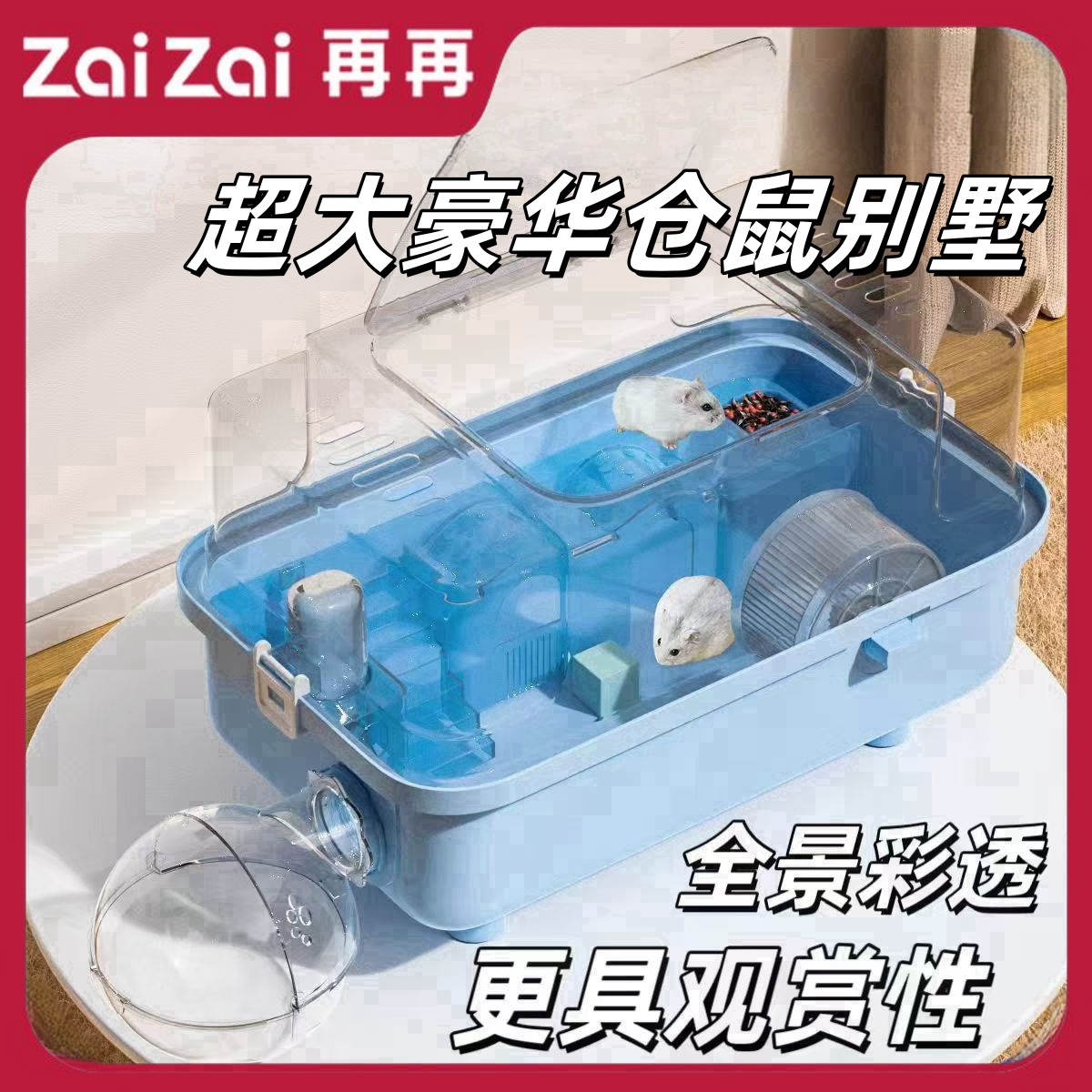 再再仓鼠笼子！金丝熊豪华别墅！