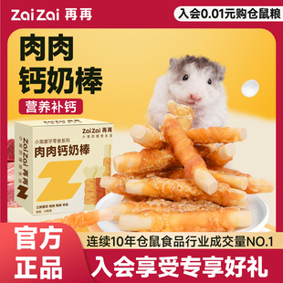 再再仓鼠零食羊奶磨牙棒金丝熊粮食饲料鸡肉钙奶棒增肥专用磨牙棒