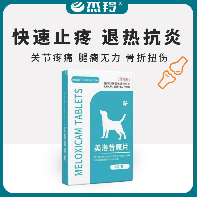 美洛昔康片宠物猫狗止痛止疼绝育术后消炎关节神经炎止疼退烧药