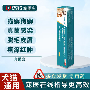 宠物复方酮康唑软膏皮肤病真菌药膏狗狗猫癣脚气外用止痒皮炎洗剂