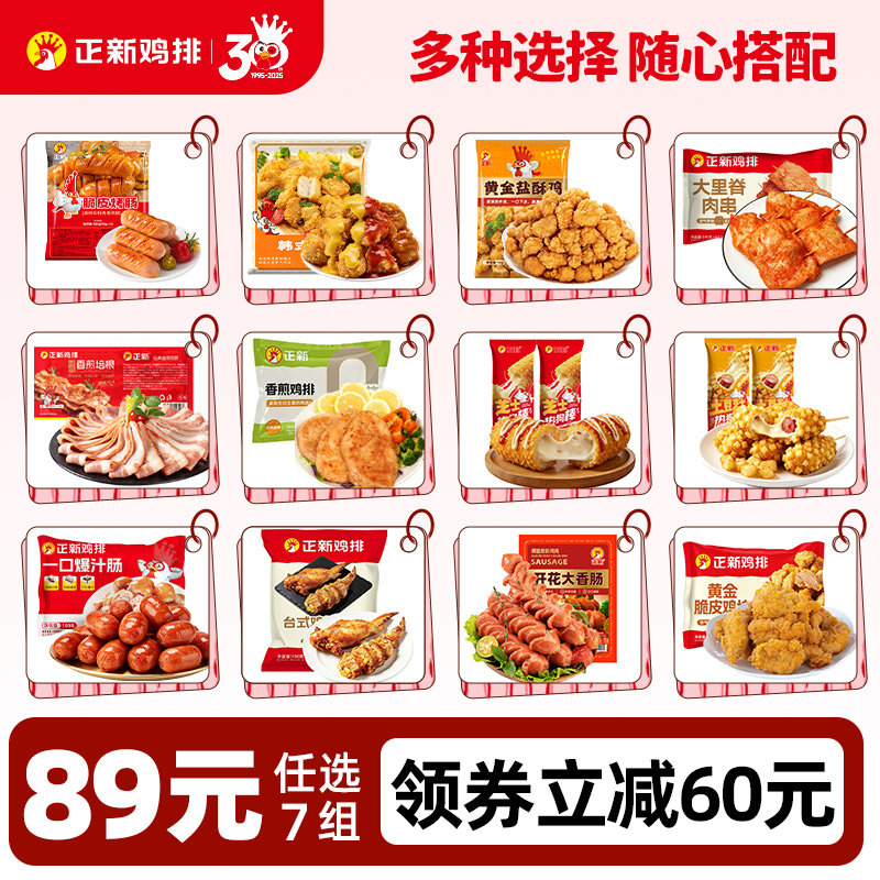 正新官方肉肉专区【89元任选7件】烤肠炸鸡里脊肉串鸡翅包饭鸡排
