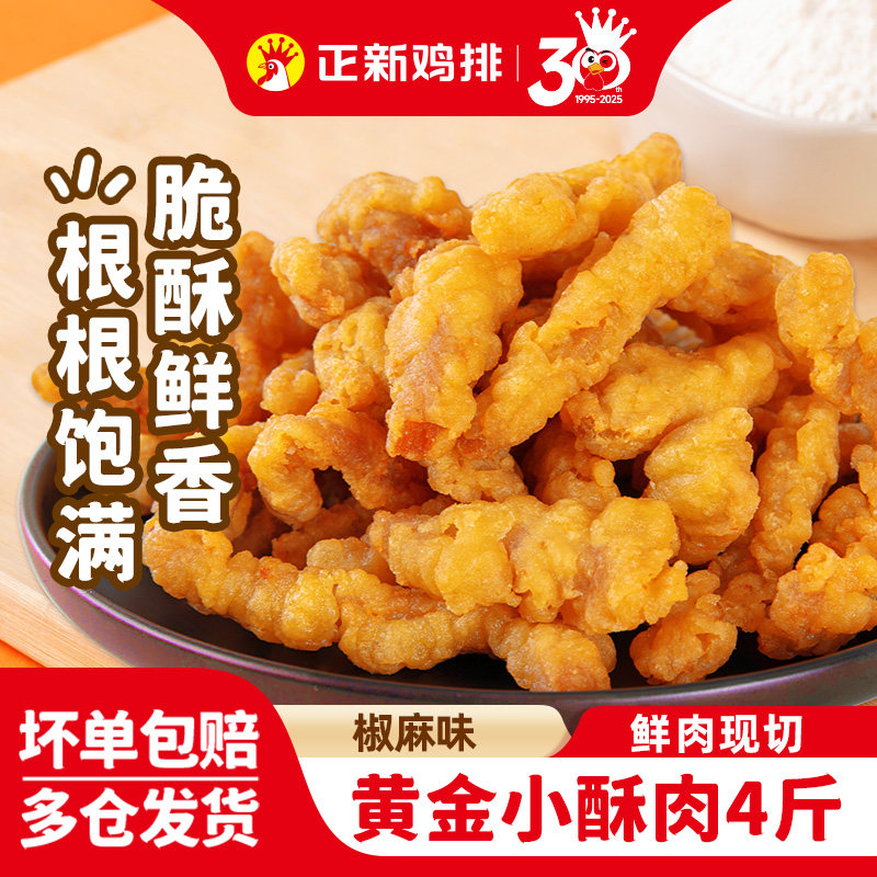 正新小酥肉半成品火锅空气炸锅食材油炸鸡肉加热即食酥脆椒麻2kg