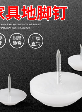 家具地脚钉塑料垫高防滑静音加厚