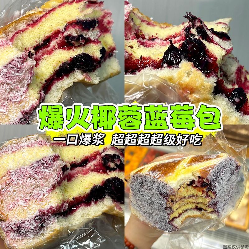 拯救蓝莓包椰香椰蓉夹心手工现做爆浆老式蛋糕面包老式早餐糕点心