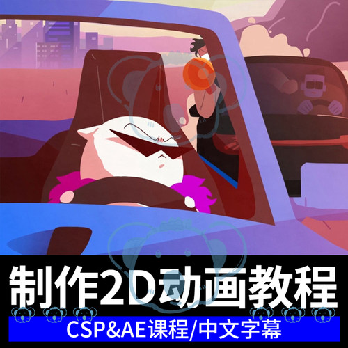 2D动画教程AE日系卡通角色动态原理动作逐帧二维动漫分镜课程CSP