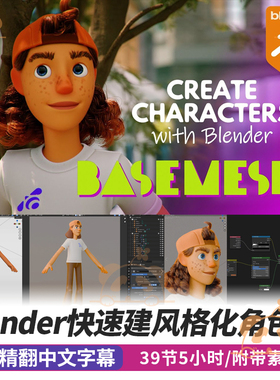 Blender风格化角色课程3d人物建模灯光渲染全流程教程Basemesh