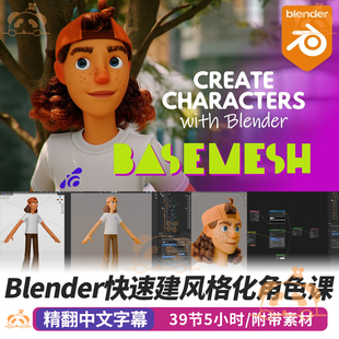 Blender风格化角色课程3d人物建模灯光渲染全流程教程Basemesh